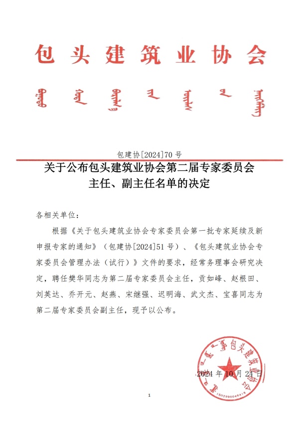 70號關于公布包頭建筑業(yè)協(xié)會第二屆專家委員會主任、副主任名單的決定_1_副本.jpg